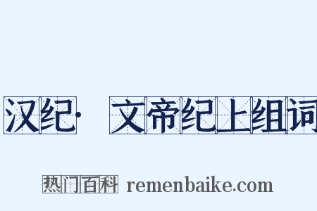 汉纪·文帝纪上组词是什么意思的图片